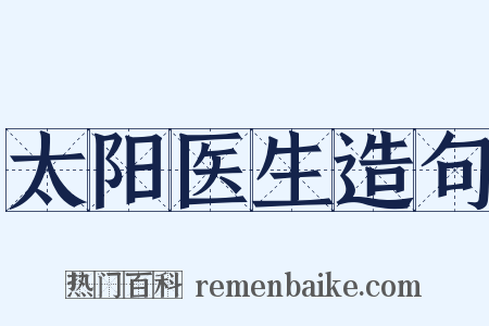 太阳医生造句是什么意思的图片